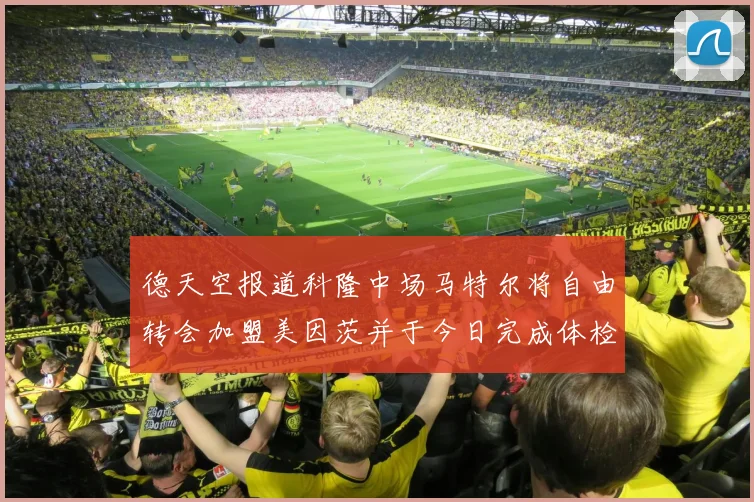 德天空报道科隆中场马特尔将自由转会加盟美因茨并于今日完成体检